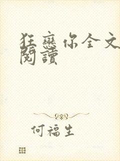 狂恋你全文免费阅读