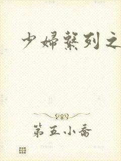 少妇系列之白洁