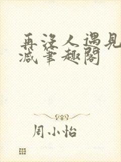 再没人遇见无删减笔趣阁