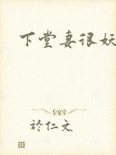 下堂妻很妖娆