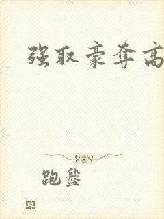 强取豪夺高干文封面