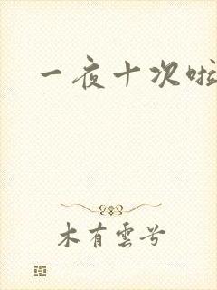 一夜十次啦
