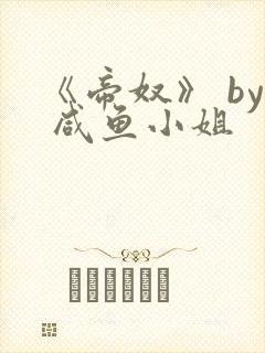 《帝奴》 by 咸鱼小姐