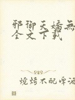 邪御天娇无删减全文下载