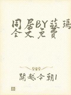 同居BY苏玛丽全文免费