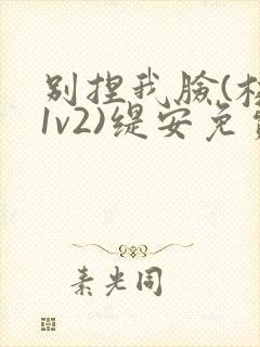 别捏我脸(校园1v2)缇安免费阅读