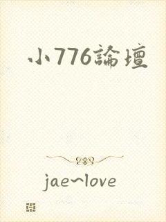 小776论坛
