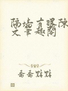 隔墙有眼陈贰全文笔趣阁
