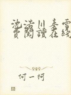 沈浩川秦雪菲免费阅读在线阅读笔趣阁沈