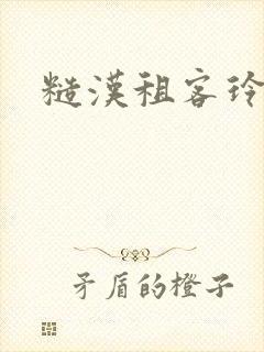 糙汉租客玲珑塔封面