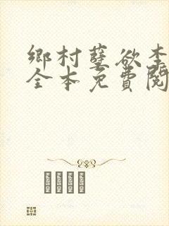 乡村孽欲李大壮全本免费阅读