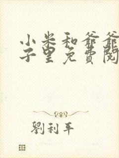 小米和爷爷在院子里免费阅读封面