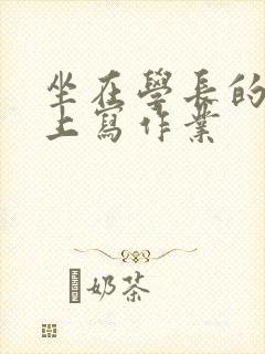 坐在学长的根茎上写作业