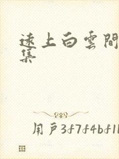 远上白云间作品集封面