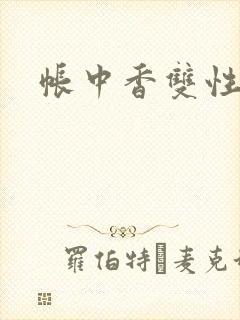 帐中香双性