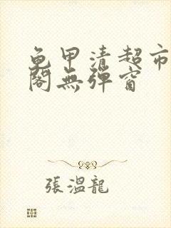 龟甲清超市笔趣阁无弹窗