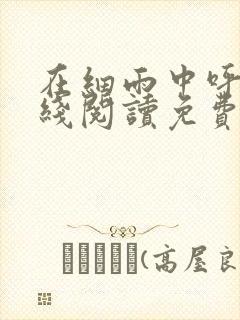 在细雨中呼喊在线阅读免费