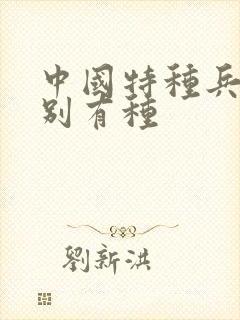 中国特种兵之特别有种