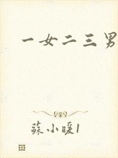 一女二三男事封面
