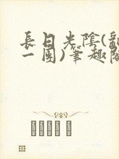 长日光阴(乱作一团)笔趣阁小说