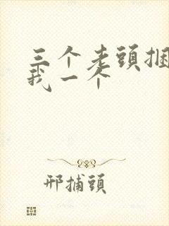 三个老头捆着躁我一个