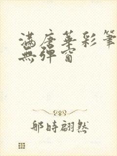 满唐华彩笔趣阁无弹窗