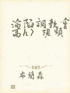 沦陷调教会所〈高h〉视频