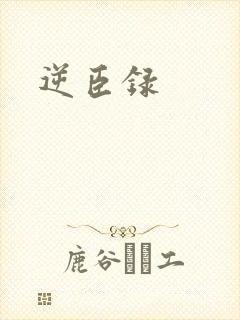 逆臣录
