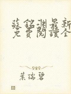 苏铭渊最新章节免费阅读全文