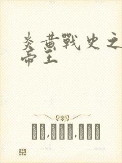 炎黄战史之嗜血帝王