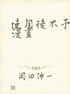 使用后不予退货漫画封面