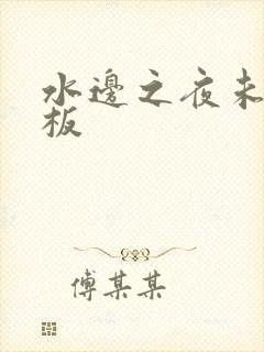 水边之夜未增减板