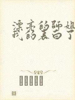 漂亮的师姐接受我的表白了