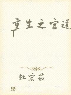 重生之官道TXT封面