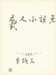 成人小说免费下载