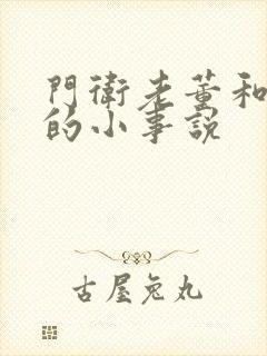 门卫老董和校花的小事说