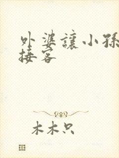 外婆让小孙女去接客封面