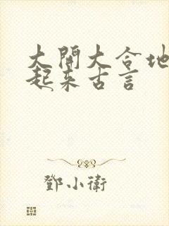 大开大合地动了起来古言