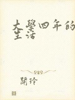 大学四年的贱奴生活