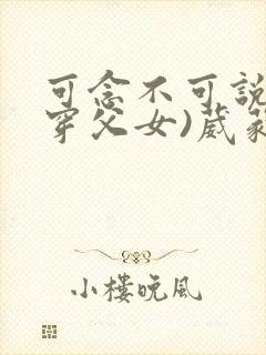 可念不可说(清穿父女)葳蕤