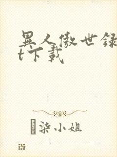 异人傲世录txt下载