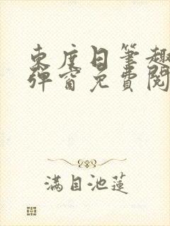 东度日笔趣阁无弹窗免费阅读封面