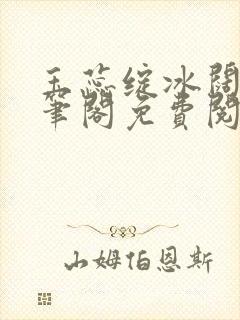 玉蕊绽冰阔落趣笔阁免费阅读