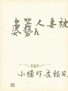 名器人妻被各种姿势h