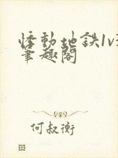 悸动地铁1v3笔趣阁
