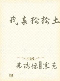 我来松松土封面