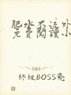 肥水不流外人田免费阅读小说