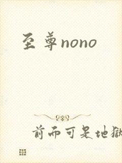 至尊nono