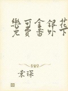 乐可金银花全文免费番外下载