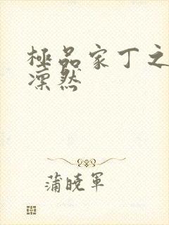 极品家丁之绿意凛然